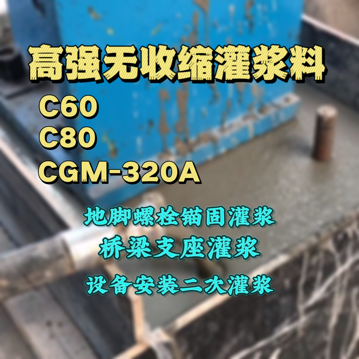 连云港C60灌浆料